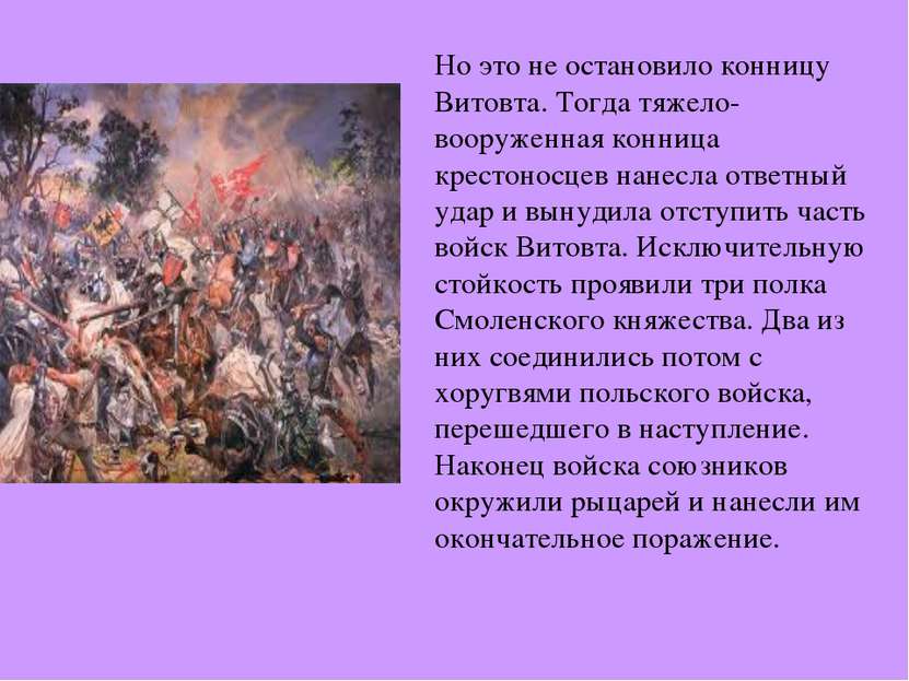 Но это не остановило конницу Витовта. Тогда тяжело-вооруженная конница кресто...