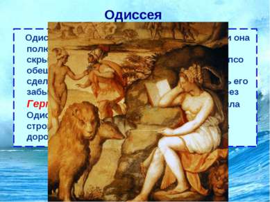 Одиссея Одиссей попал на остров богини Калипсо, и она полюбив его, продержала...
