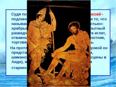 Одиссея Судя по обеим гомеровским поэмам, Одиссей - подлинно эпический герой ...