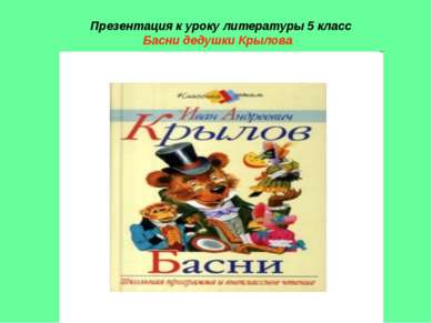 Презентация к уроку литературы 5 класс Басни дедушки Крылова