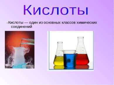 • Кислоты — один из основных классов химических соединений