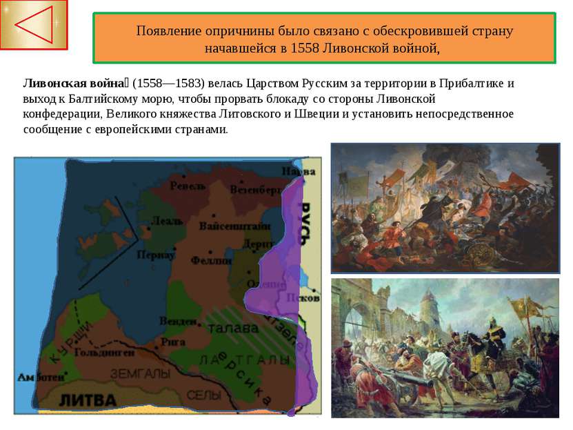 Ливонская конфедерация была заинтересована в контроле над транзитом русской т...