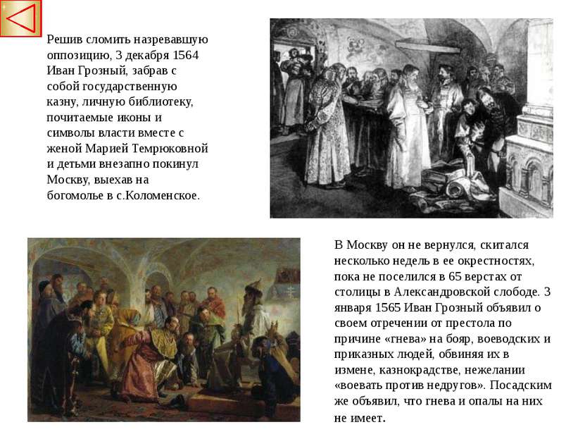 Решив сломить назревавшую оппозицию, 3 декабря 1564 Иван Грозный, забрав с со...
