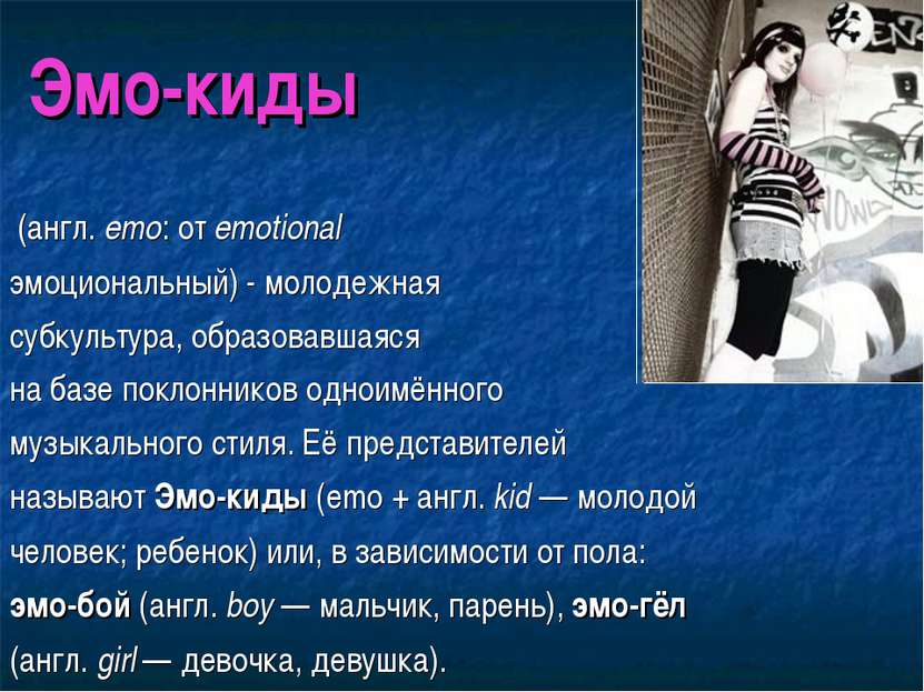 (англ. emo: от emotional эмоциональный) - молодежная субкультура, образовавша...