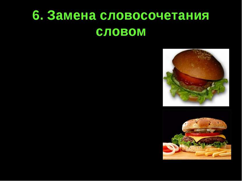 6. Замена словосочетания словом Гамбургер – булочка с котлетой и овощами под ...