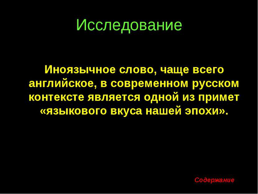 Исследование Иноязычное слово, чаще всего английское, в современном русском к...