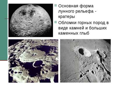 Основная форма лунного рельефа - кратеры Обломки горных пород в виде камней и...
