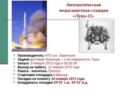 Автоматическая межпланетная станция «Луна-21» Производитель НПО им. Лавочкина...