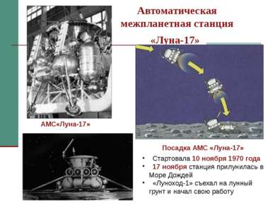 Автоматическая межпланетная станция «Луна-17» Стартовала 10 ноября 1970 года ...
