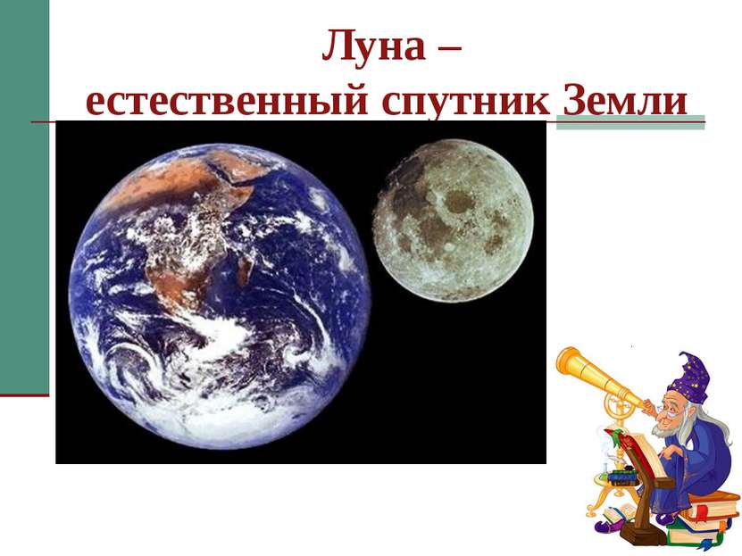 Луна – естественный спутник Земли Луна —естественный спутник Земли. Она во вс...