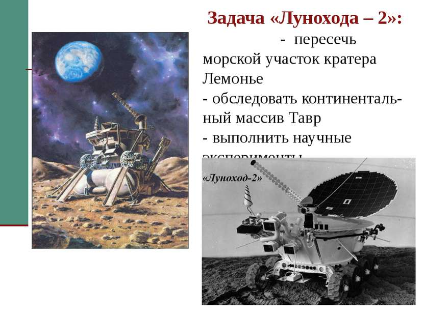 Задача «Лунохода – 2»: - пересечь морской участок кратера Лемонье - обследова...