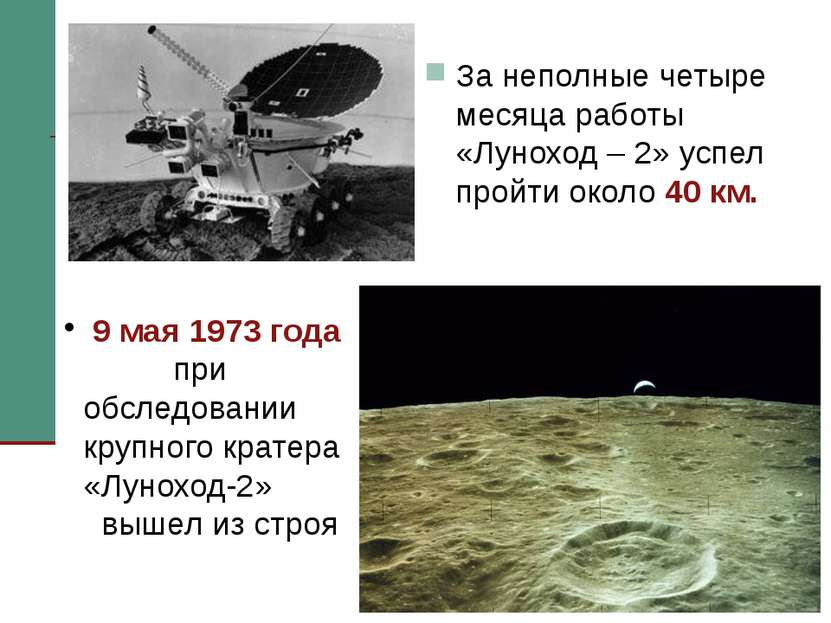 За неполные четыре месяца работы «Луноход – 2» успел пройти около 40 км. 9 ма...