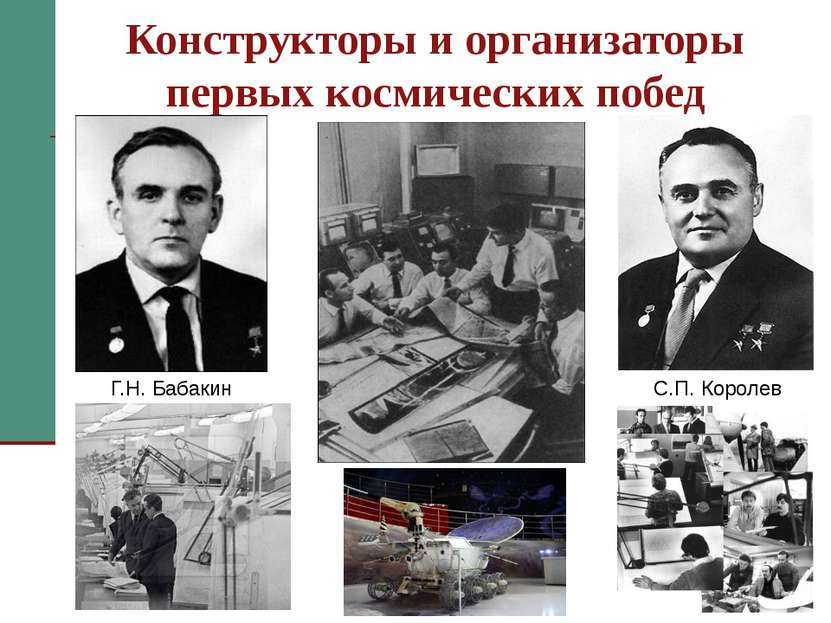 Конструкторы и организаторы первых космических побед С.П. Королев Г.Н. Бабаки...