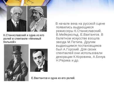 В начале века на русской сцене появились выдающиеся режиссеры К.Станиславский...