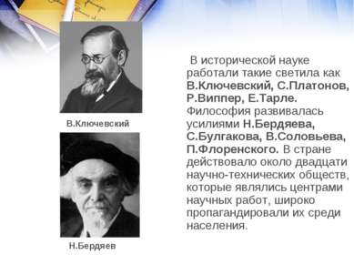 В исторической науке работали такие светила как В.Ключевский, С.Платонов, Р.В...