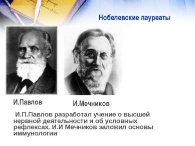 Нобелевские лауреаты И.Мечников И.Павлов И.П.Павлов разработал учение о высше...