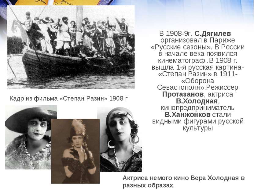 В 1908-9г. С.Дягилев организовал в Париже «Русские сезоны». В России в начале...