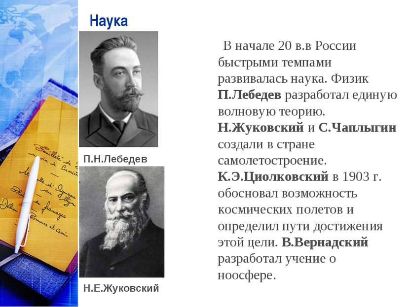Наука В начале 20 в.в России быстрыми темпами развивалась наука. Физик П.Лебе...