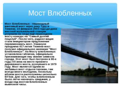 Мост Влюбленных Мост Влюбленных - пешеходный вантовый мост через реку Туру в ...
