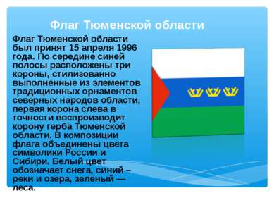 Флаг Тюменской области Флаг Тюменской области был принят 15 апреля 1996 года....