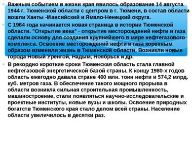 Важным событием в жизни края явилось образование 14 августа 1944 г. Тюменской...