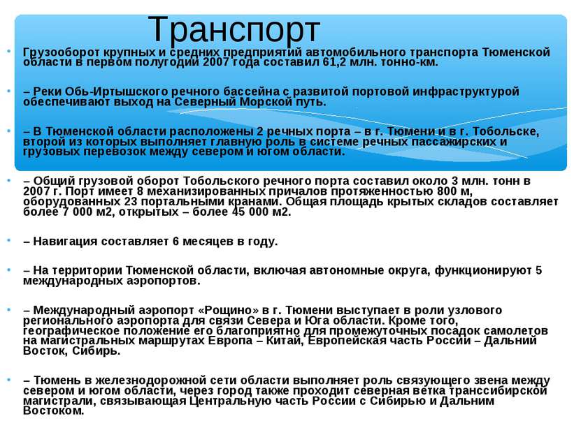 Грузооборот крупных и средних предприятий автомобильного транспорта Тюменской...