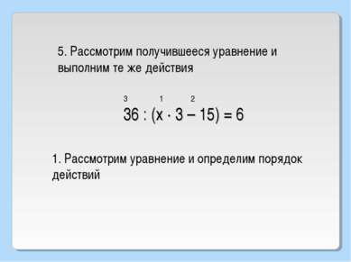 36 : (х · 3 – 15) = 6 5. Рассмотрим получившееся уравнение и выполним те же д...