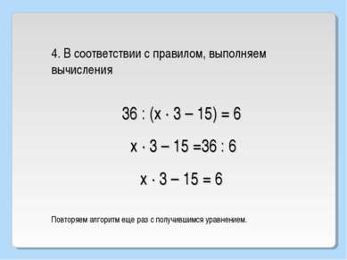 36 : (х · 3 – 15) = 6 4. В соответствии с правилом, выполняем вычисления х · ...