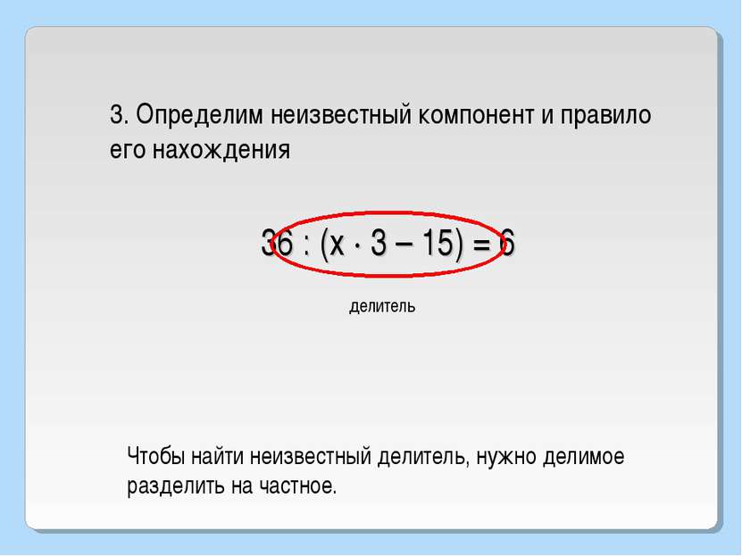 36 : (х · 3 – 15) = 6 делитель 3. Определим неизвестный компонент и правило е...