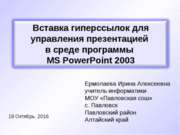 Вставка гиперссылок для управления презентацией PowerPoint