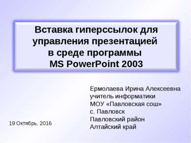 * Ермолаева Ирина Алексеевна учитель информатики МОУ «Павловская сош» с. Павл...