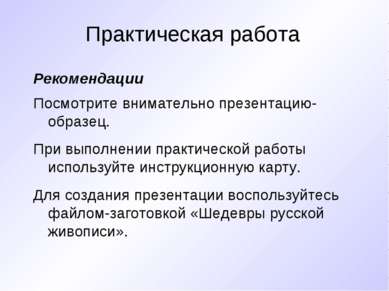 Практическая работа Рекомендации Посмотрите внимательно презентацию-образец. ...