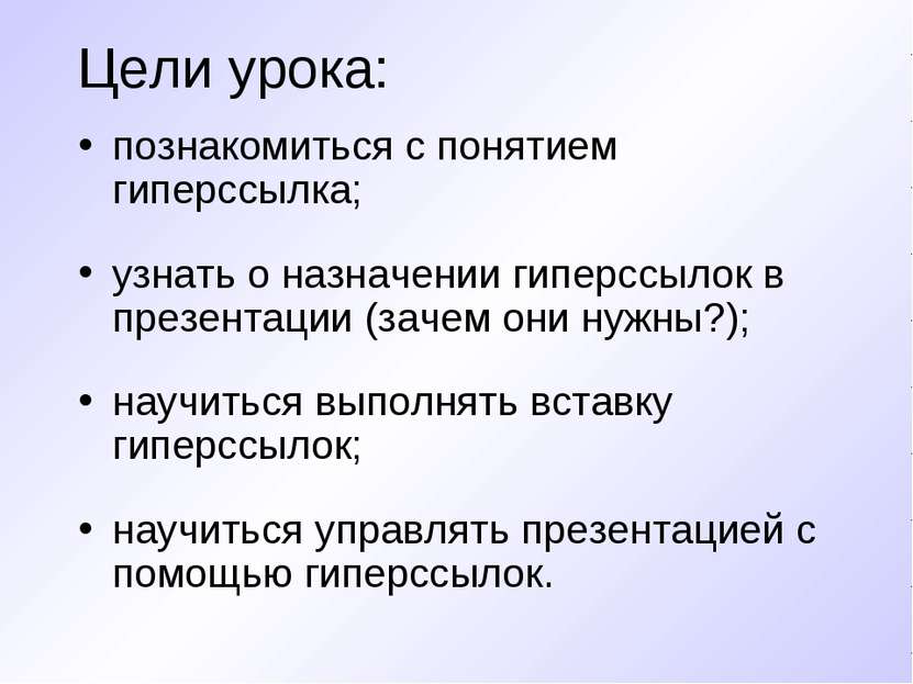 Цели урока: познакомиться с понятием гиперссылка; узнать о назначении гиперсс...