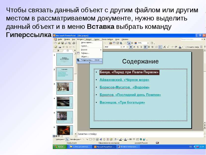 Чтобы связать данный объект с другим файлом или другим местом в рассматриваем...