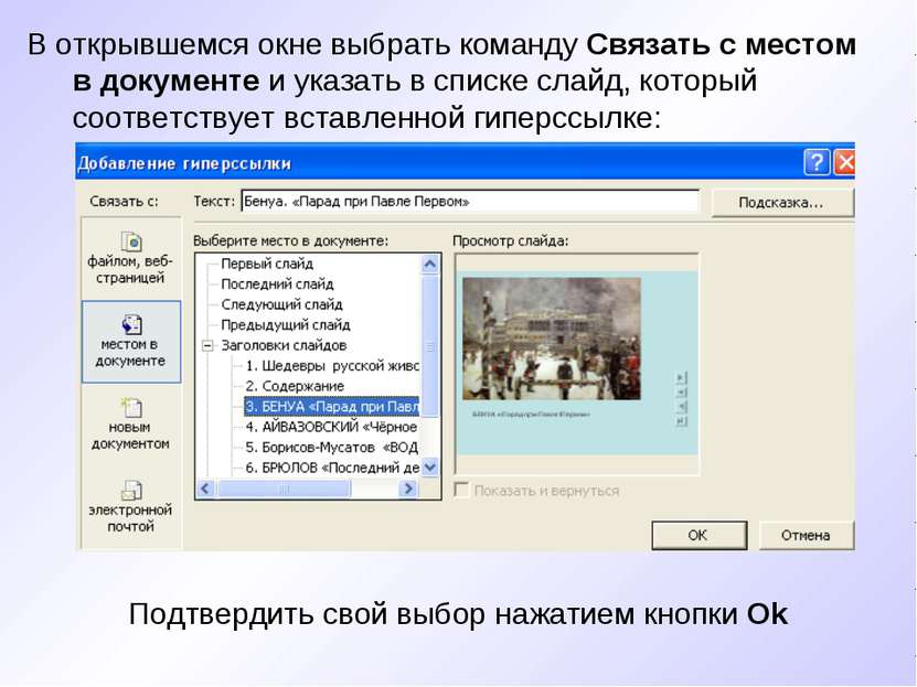 В открывшемся окне выбрать команду Связать с местом в документе и указать в с...