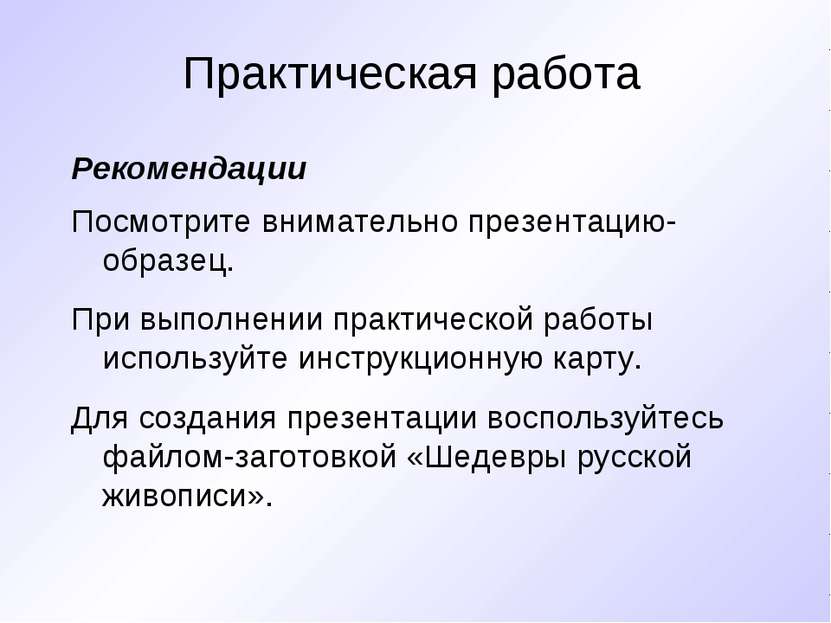 Практическая работа Рекомендации Посмотрите внимательно презентацию-образец. ...