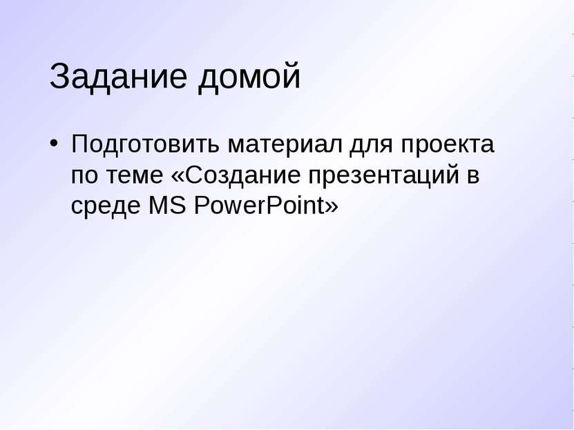 Задание домой Подготовить материал для проекта по теме «Создание презентаций ...