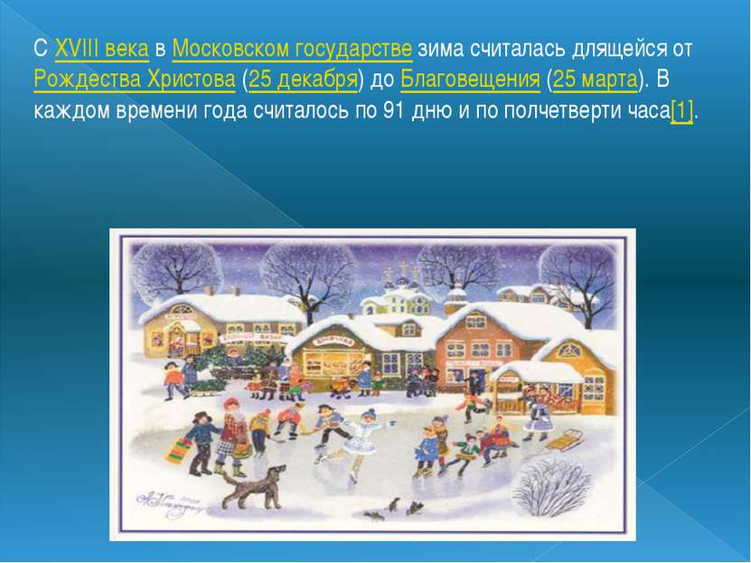 С XVIII века в Московском государстве зима считалась длящейся от Рождества Хр...