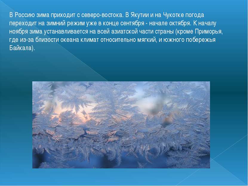 В Россию зима приходит с северо-востока. В Якутии и на Чукотке погода переход...