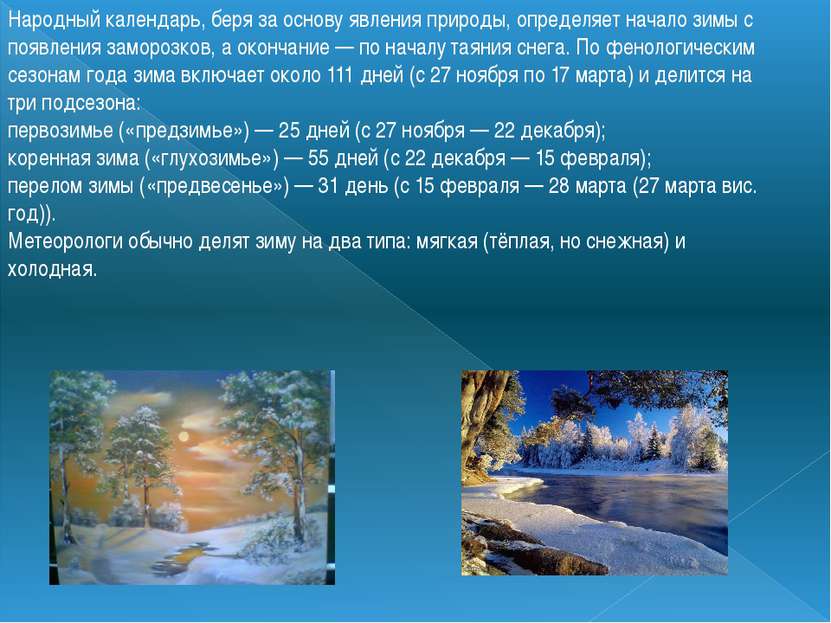Народный календарь, беря за основу явления природы, определяет начало зимы с ...