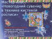 Новогодний сувенир в технике кистевой росписи