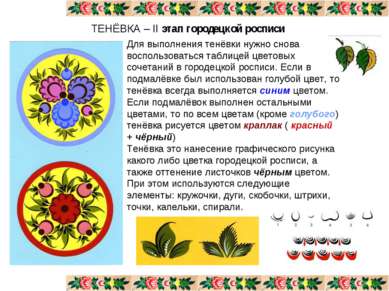 ТЕНЁВКА – II этап городецкой росписи Для выполнения тенёвки нужно снова воспо...