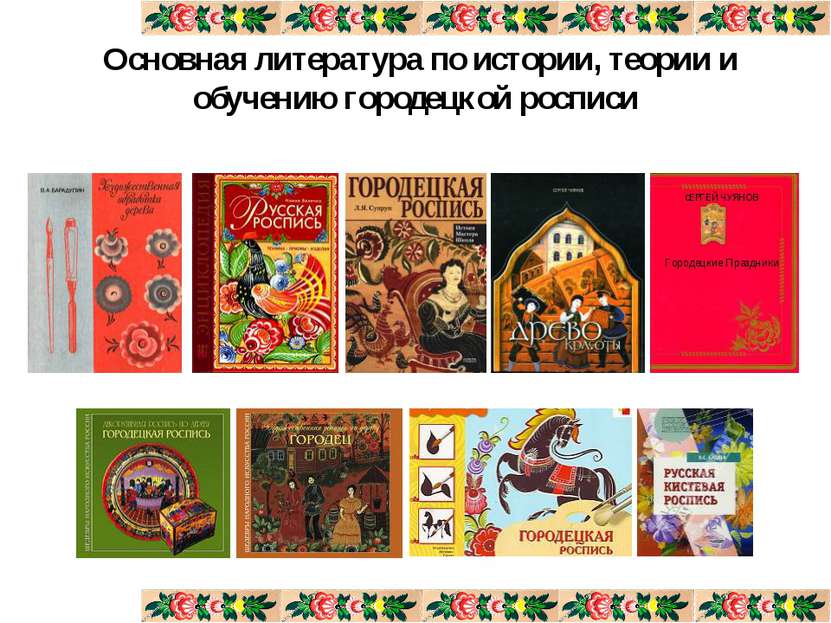 Основная литература по истории, теории и обучению городецкой росписи