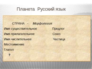 Планета Русский язык СТРАНА - Морфология Имя существительное Предлог Имя прил...