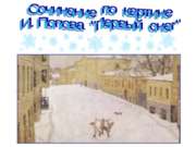 Сочинение по картине Попова "Первый снег"