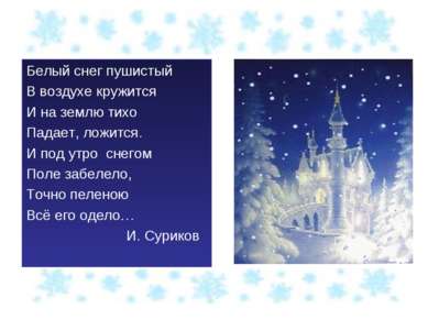 Зима на картинах художников и в творчестве поэтов Белый снег пушистый В возду...