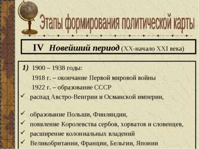 IV Новейший период (XX-начало XXI века) 1) 1900 – 1938 годы: 1918 г. – оконча...