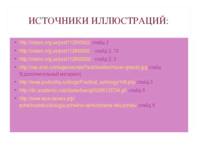 ИСТОЧНИКИ ИЛЛЮСТРАЦИЙ: http://vsiaco.org.ua/post112863002 слайд 2 http://vsia...