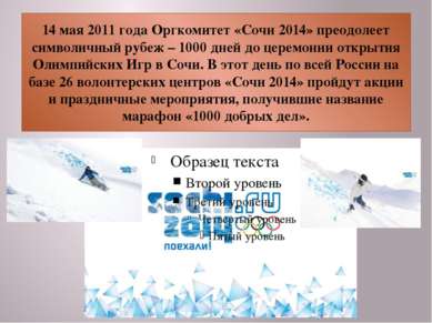 14 мая 2011 года Оргкомитет «Сочи 2014» преодолеет символичный рубеж – 1000 д...