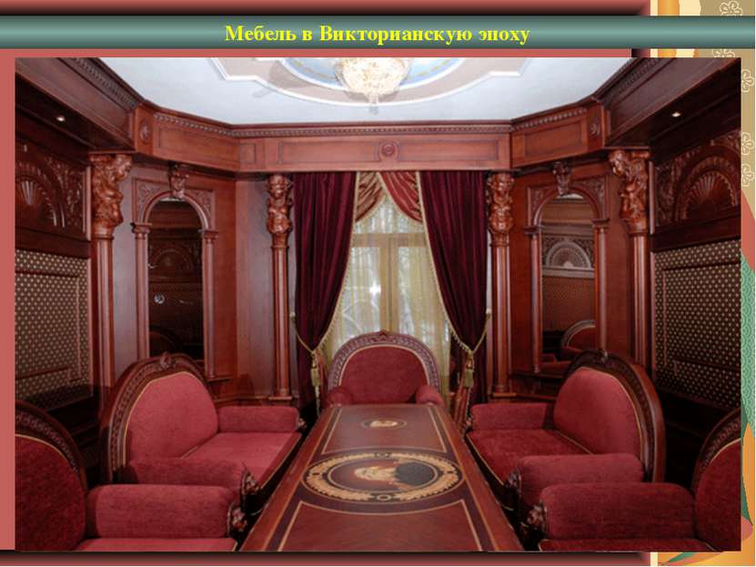 Мебель в Викторианскую эпоху
